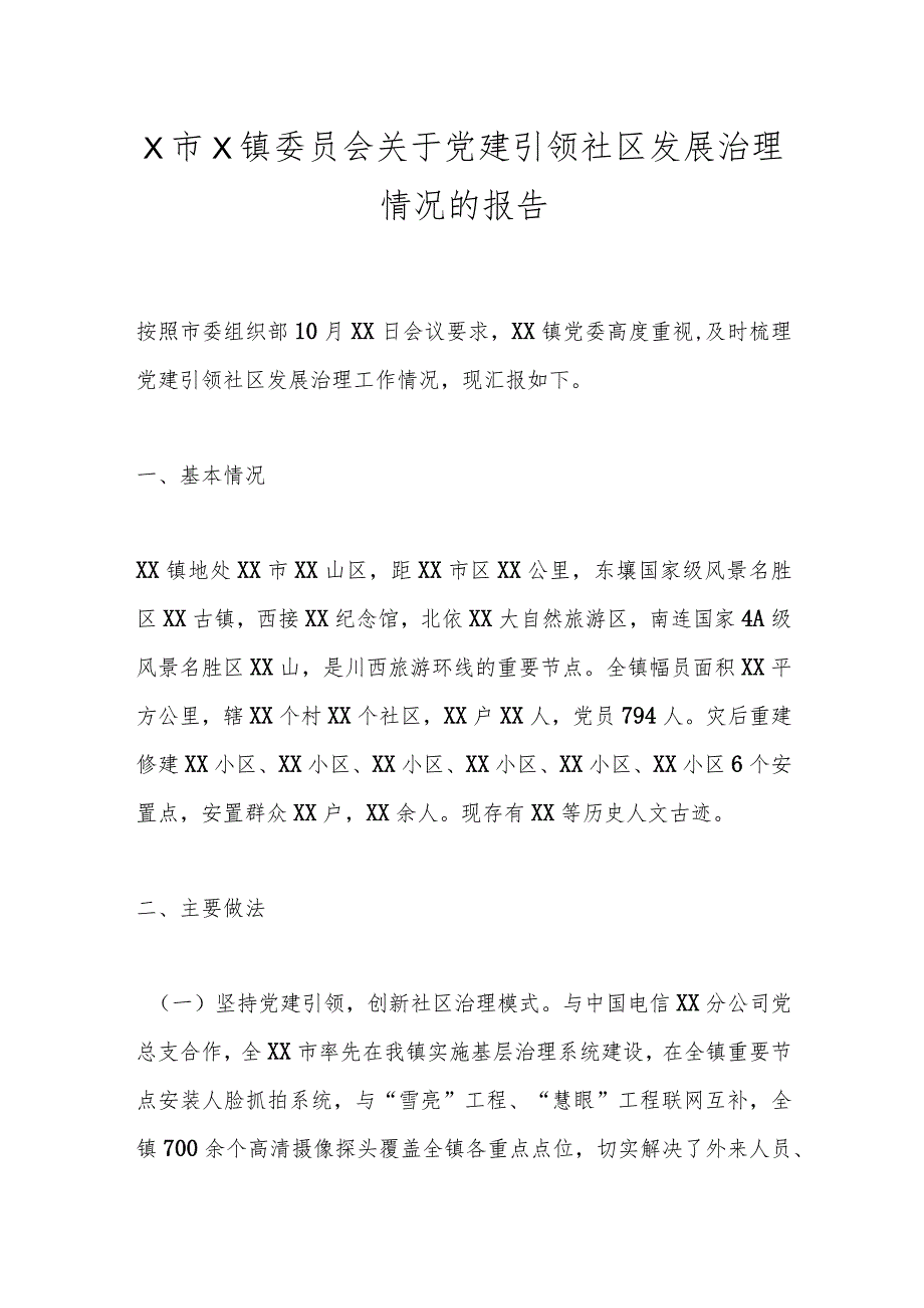 X市X镇委员会关于党建引领社区发展治理情况的报告.docx_第1页