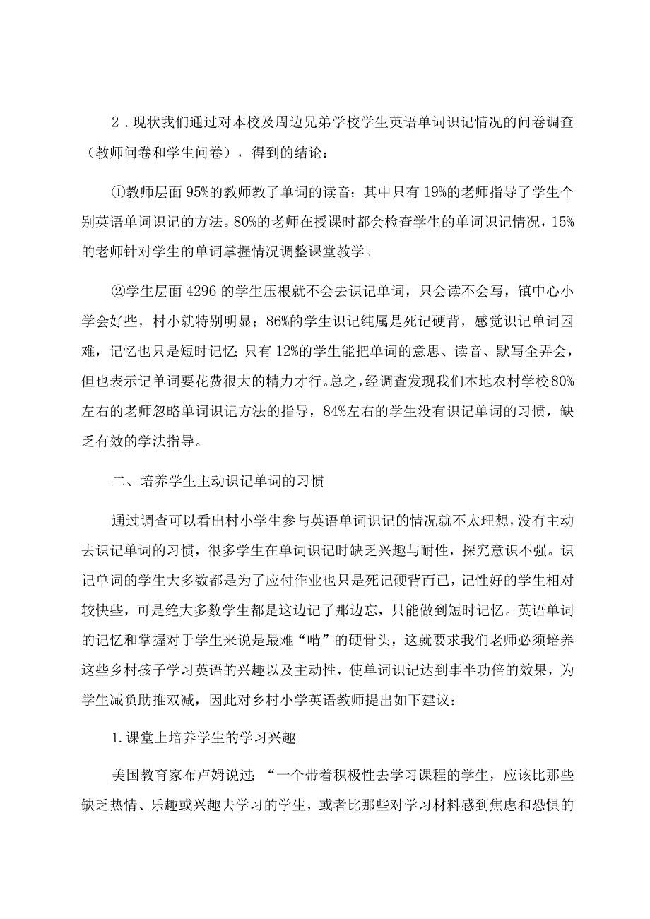 《“双减”下如何为乡村小学孩子的单词识记减负》 论文.docx_第2页