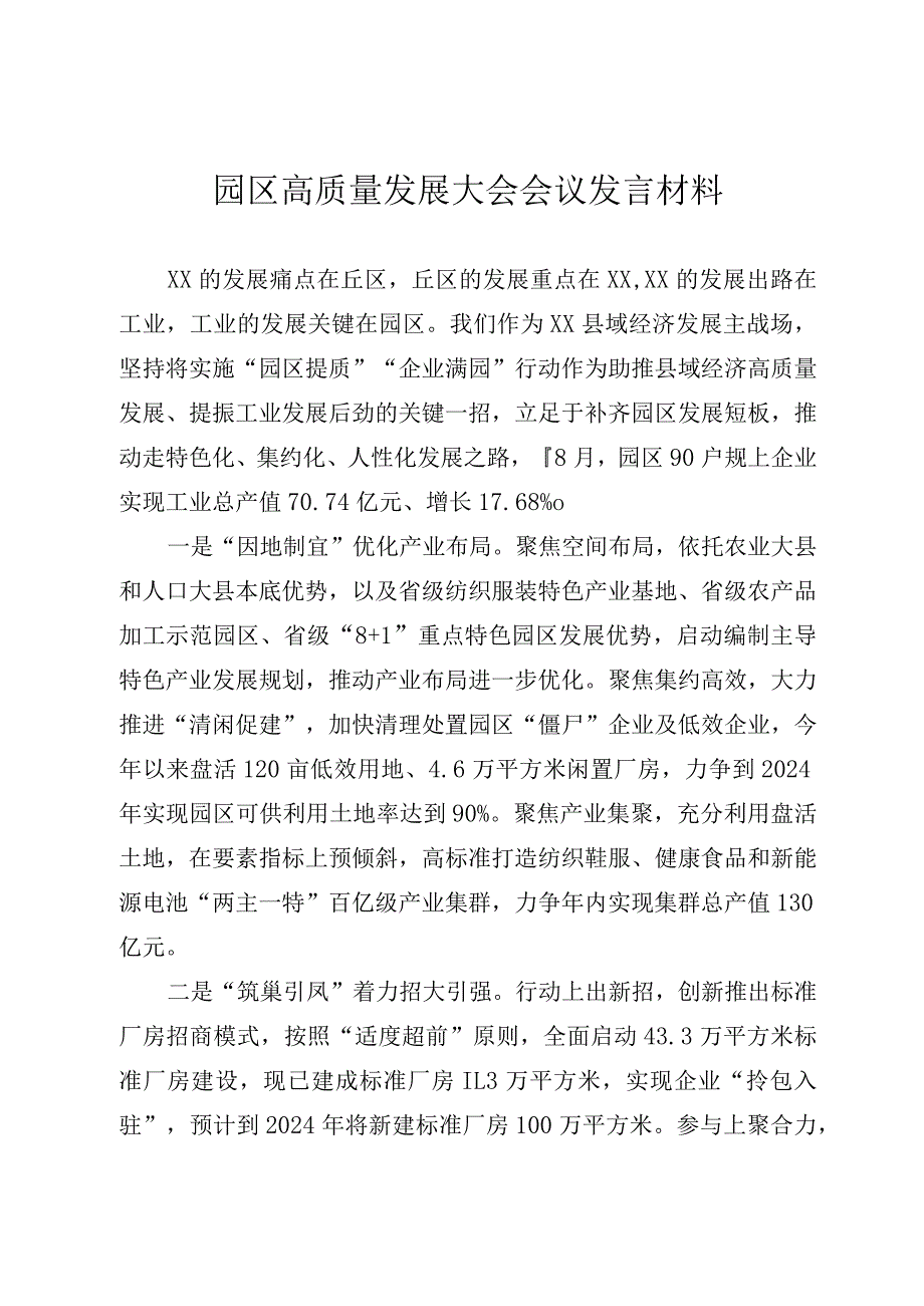 工业园区高质量发展发言材料.docx_第1页