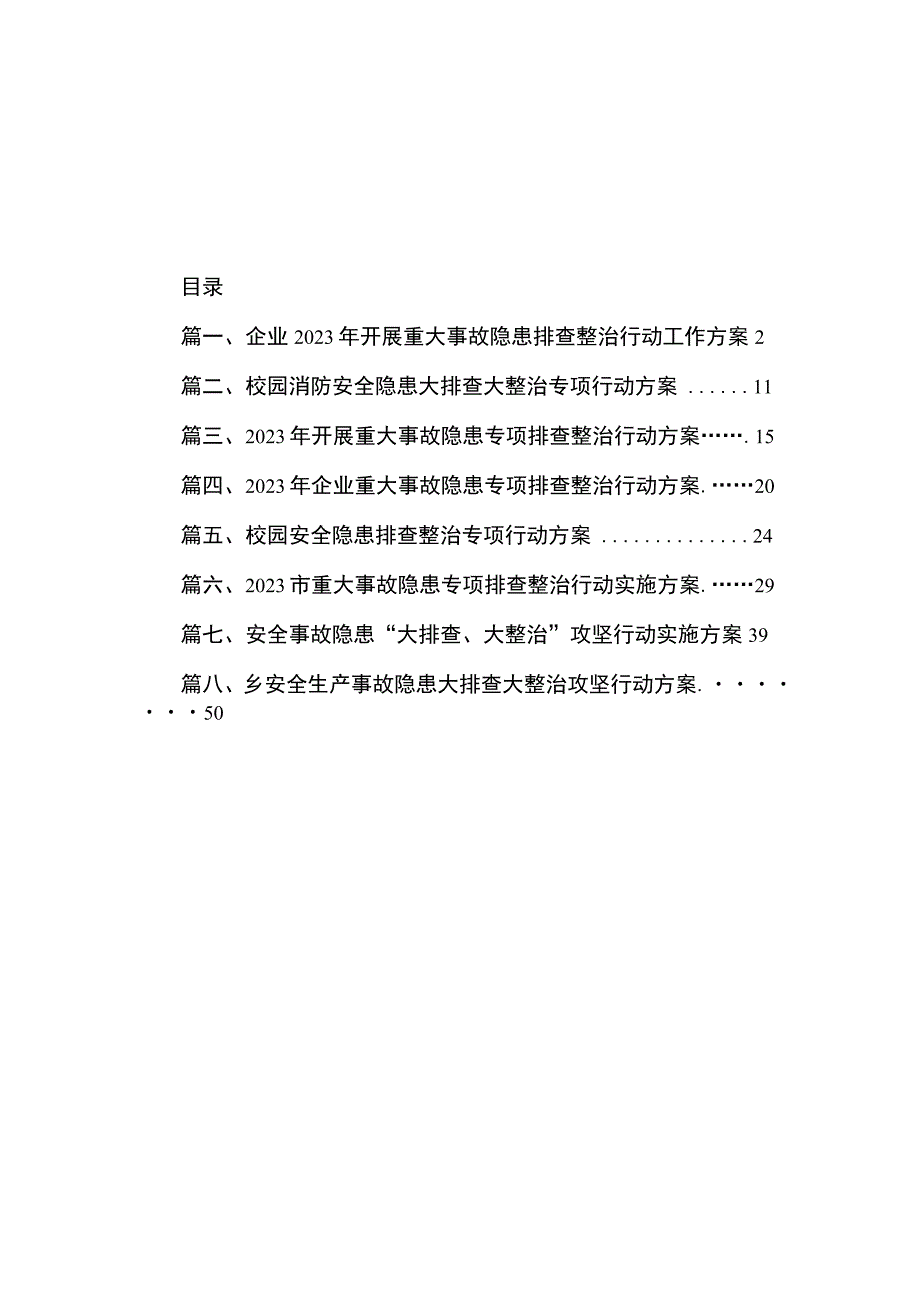 企业2023年开展重大事故隐患排查整治行动工作方案（共8篇）.docx_第1页