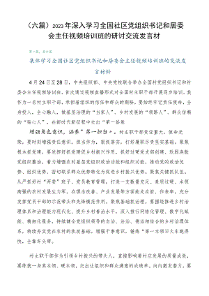 （六篇）2023年深入学习全国社区党组织书记和居委会主任视频培训班的研讨交流发言材.docx