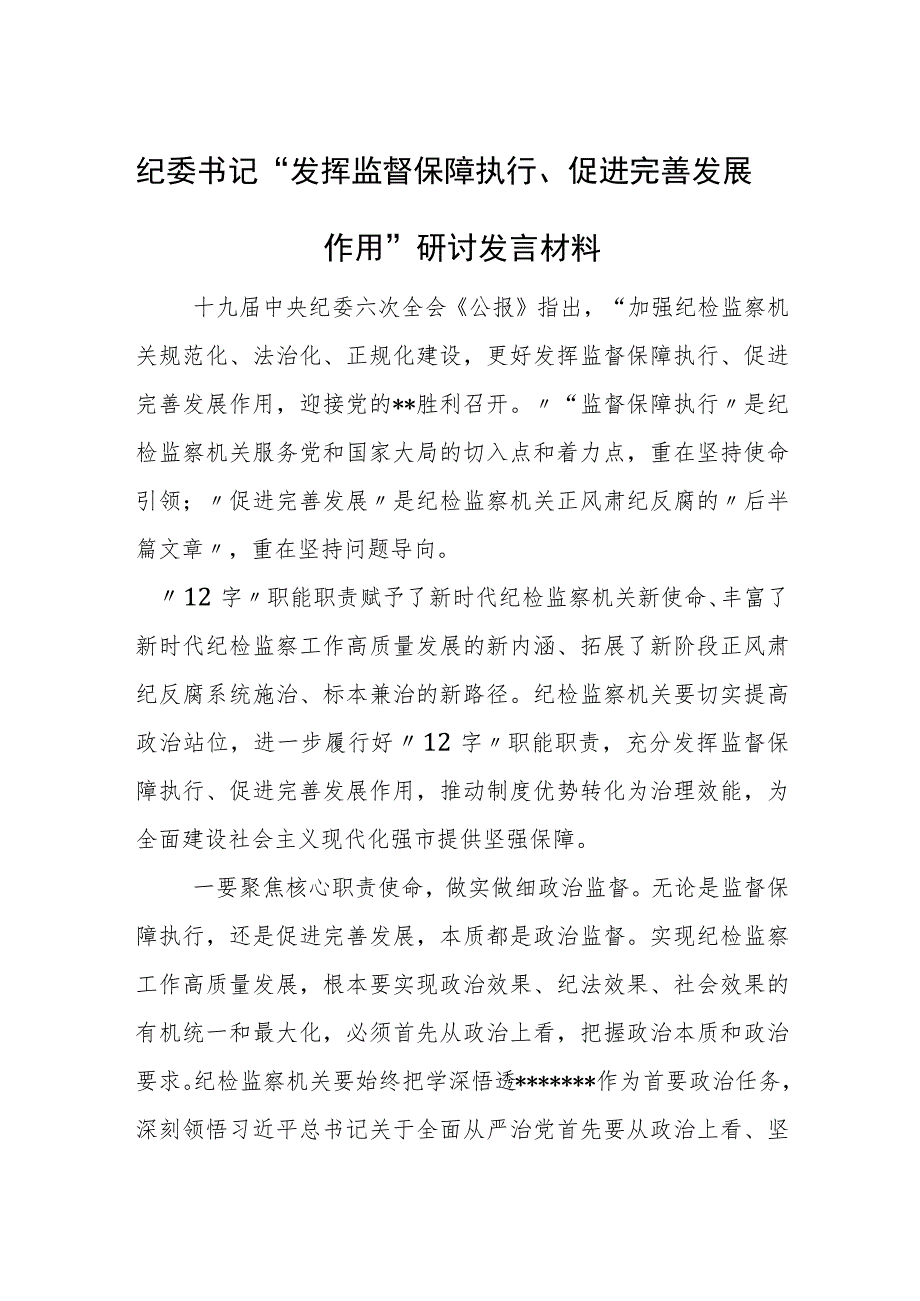 纪委书记“发挥监督保障执行、促进完善发展作用”研讨发言材料.docx_第1页