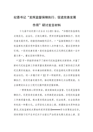 纪委书记“发挥监督保障执行、促进完善发展作用”研讨发言材料.docx