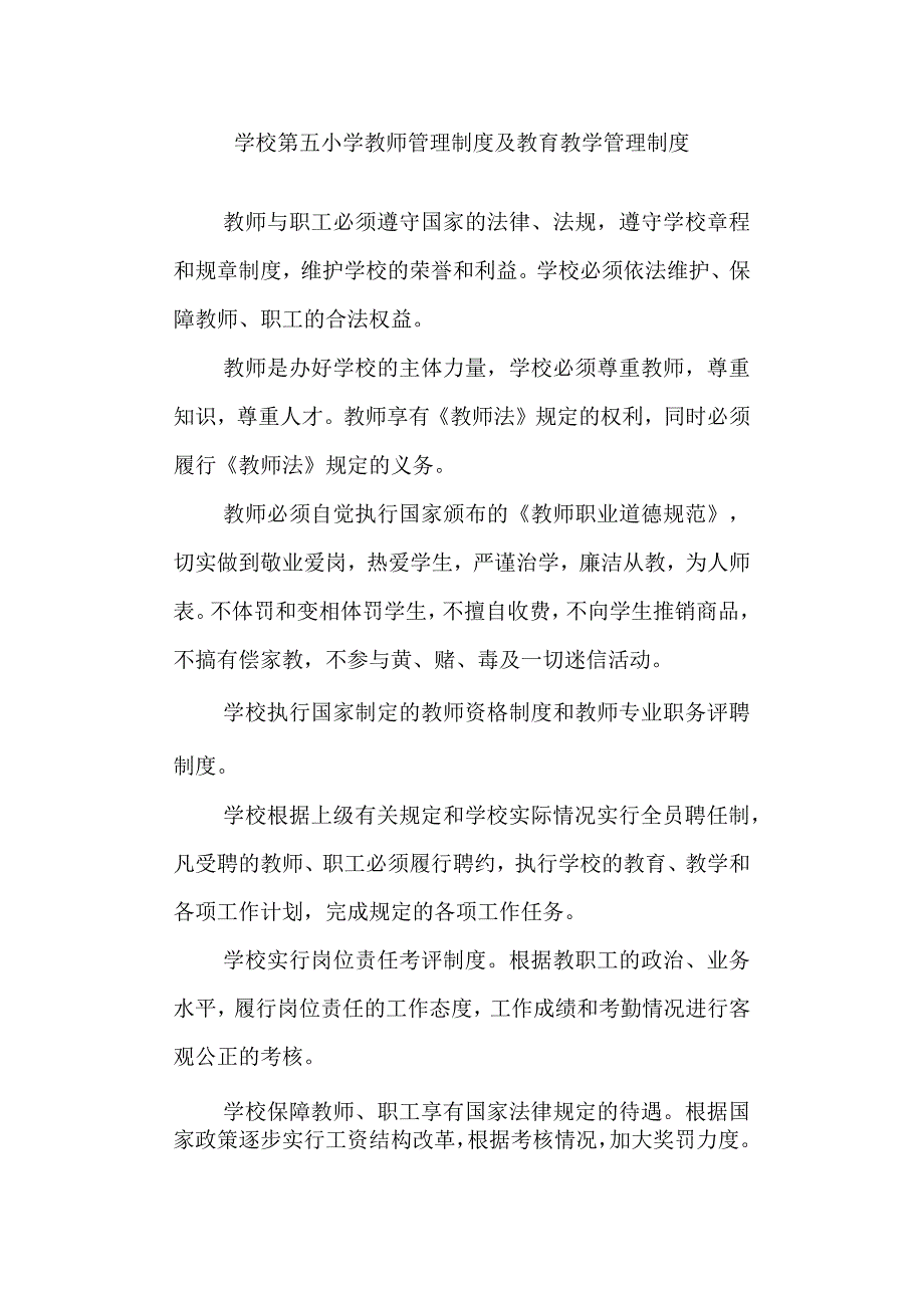 学校第五小学教师管理制度及教育教学管理制度.docx_第1页