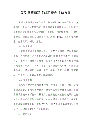 XX县营商环境创新提升行动方案.docx