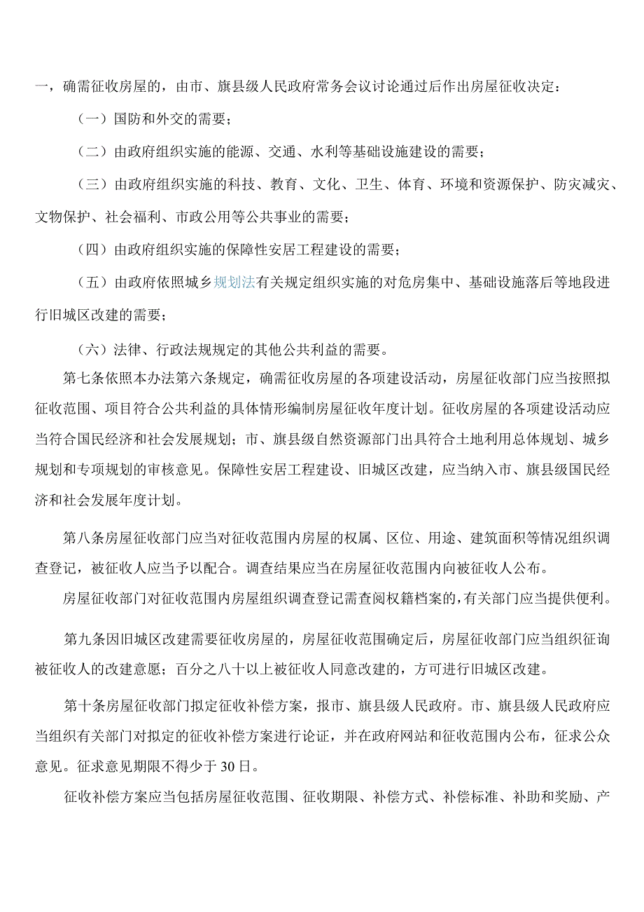 包头市人民政府办公室关于印发包头市国有土地上房屋征收与补偿办法的通知(2023).docx_第3页