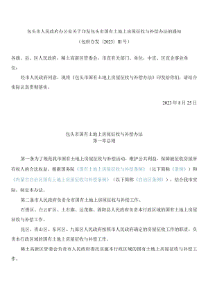 包头市人民政府办公室关于印发包头市国有土地上房屋征收与补偿办法的通知(2023).docx