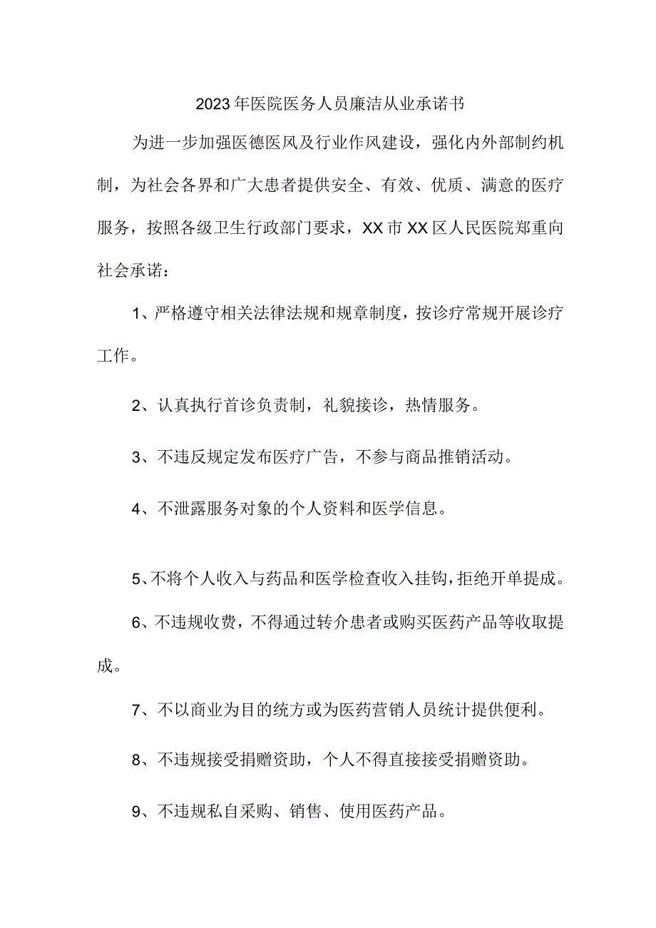 2023年公立医院医务人员廉洁从业个人承诺书（4份）.docx_第1页