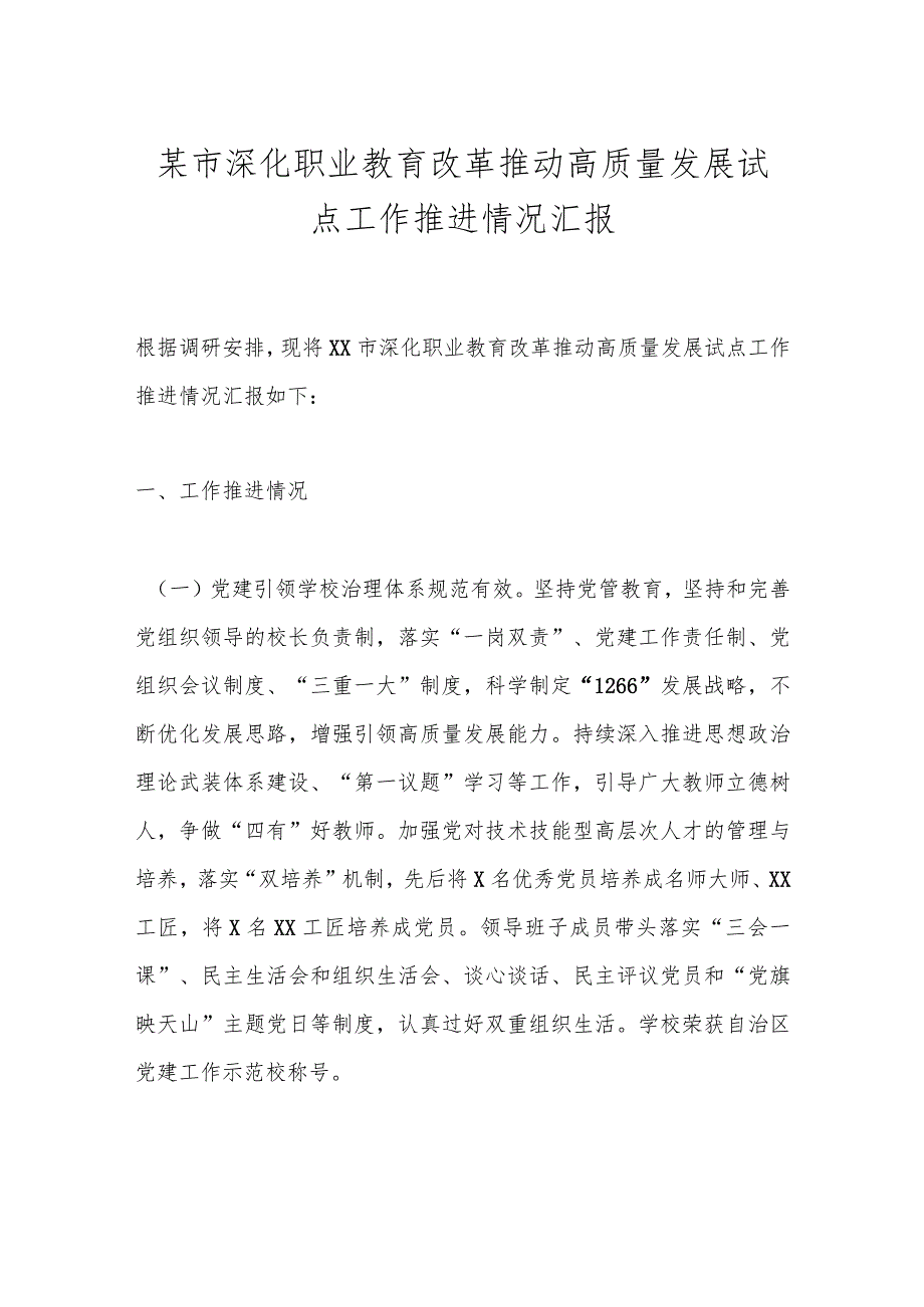 某市深化职业教育改革推动高质量发展试点工作推进情况汇报.docx_第1页