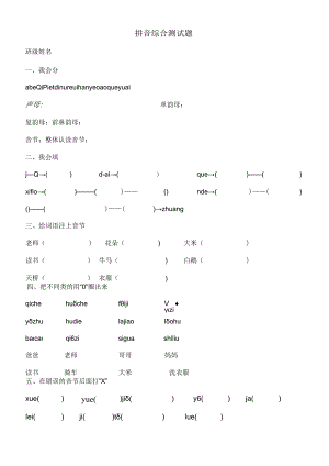 拼音综合测试题.docx