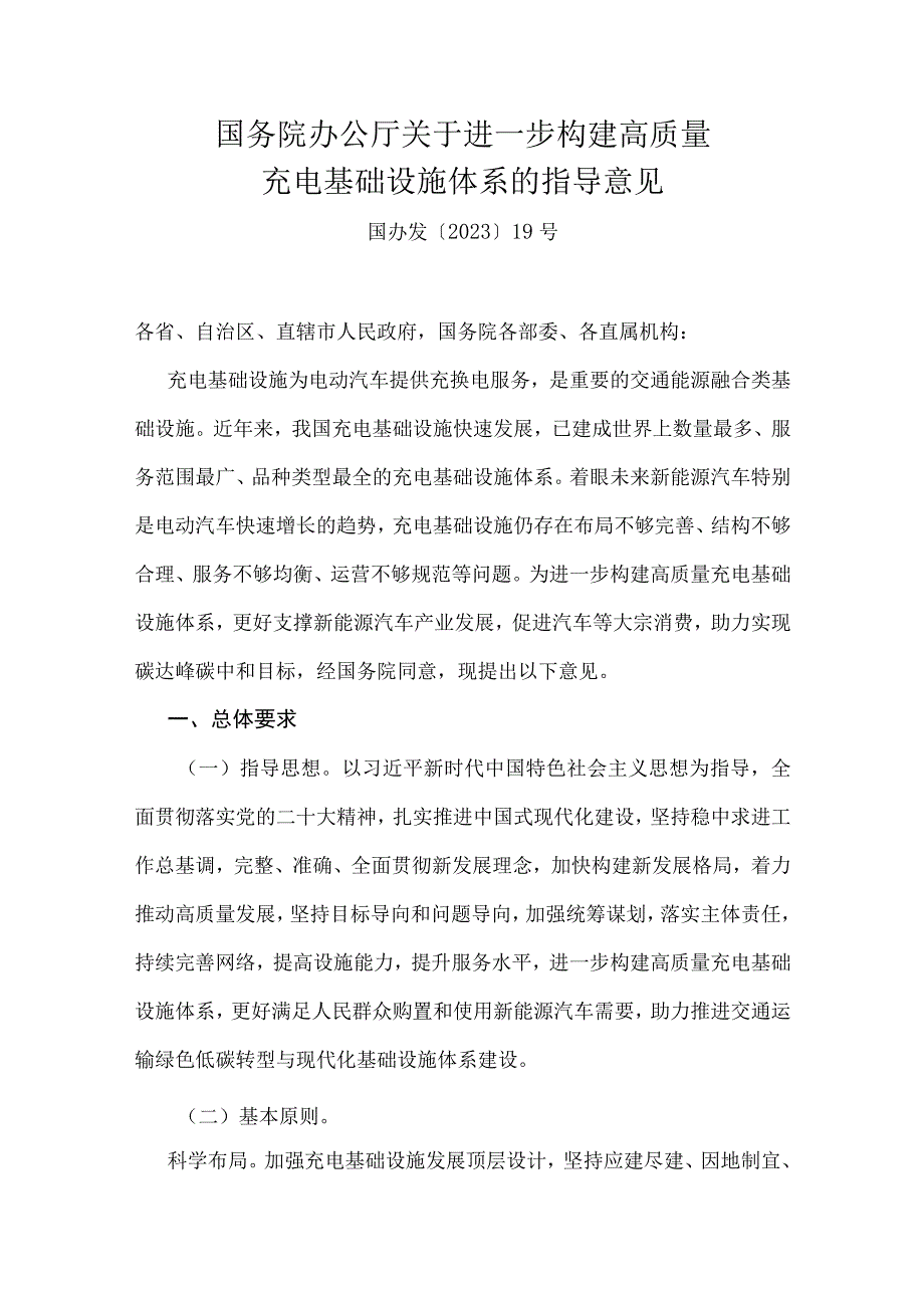 国务院办公厅关于进一步构建高质量充电基础设施体系的指导意见.docx_第1页