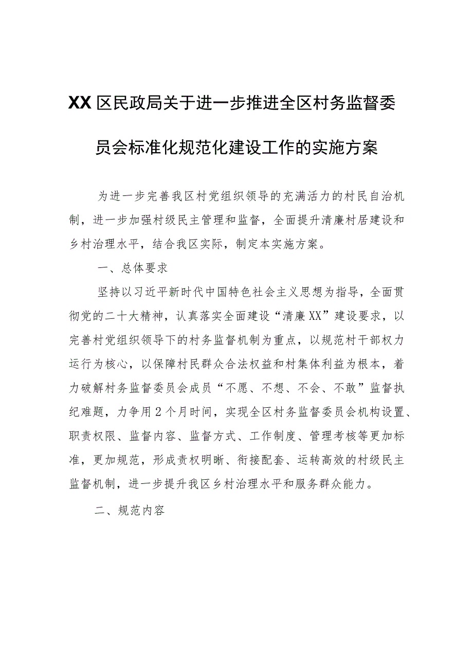 XX区民政局关于进一步推进全区村务监督委员会标准化规范化建设工作的实施方案.docx_第1页