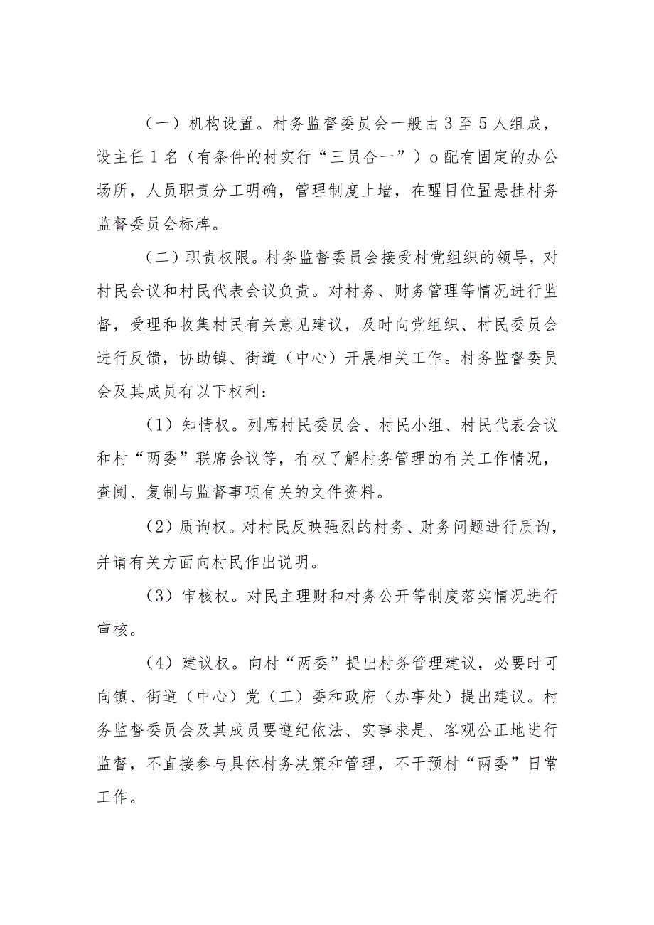 XX区民政局关于进一步推进全区村务监督委员会标准化规范化建设工作的实施方案.docx_第2页