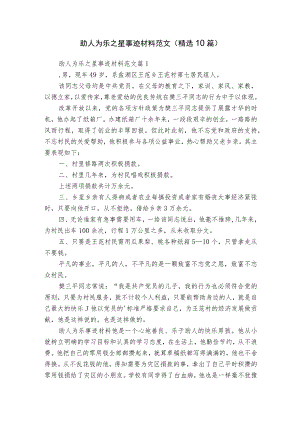 助人为乐之星事迹材料范文（精选10篇）.docx