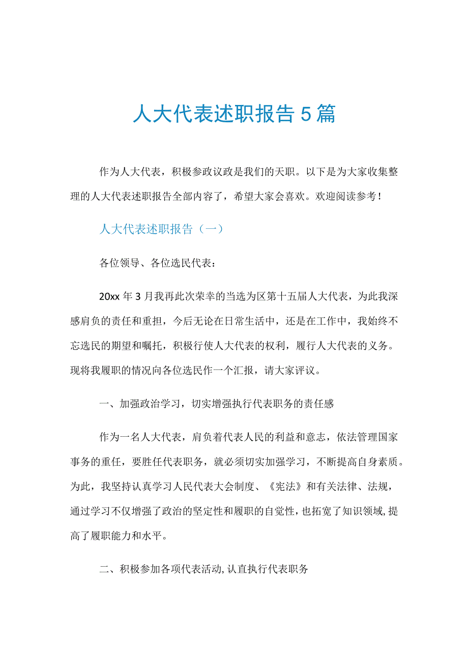 人大代表述职报告5篇.docx_第1页