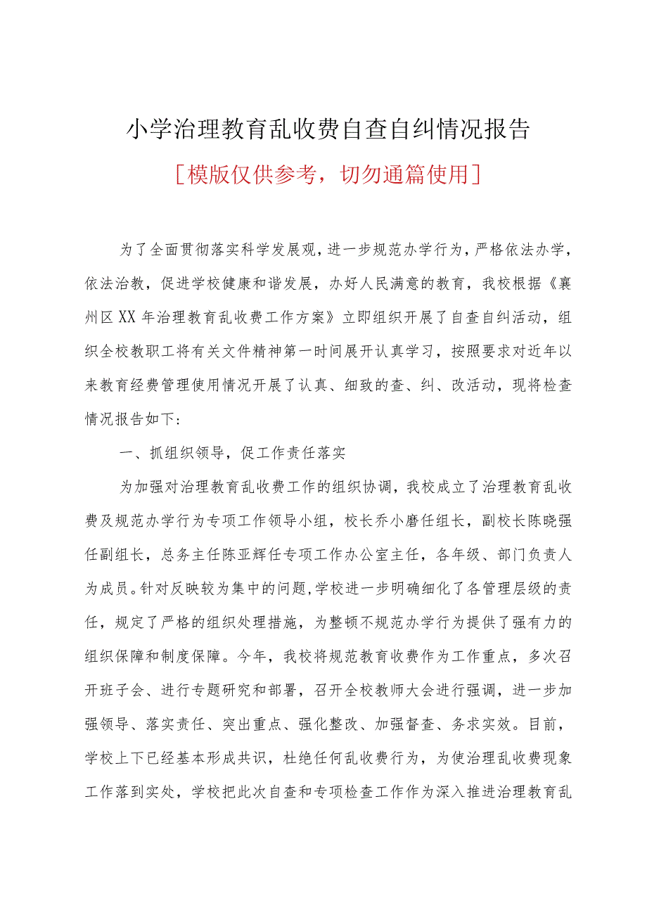 小学治理教育乱收费自查自纠情况报告(共5页).docx_第1页