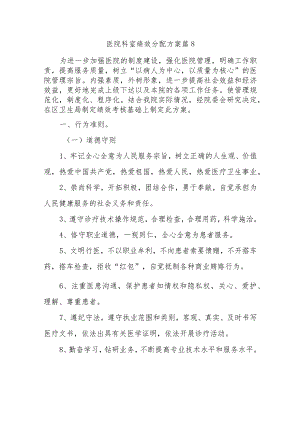 医院科室绩效分配方案 篇8.docx