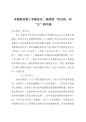 专题教育第二专题发言：搞清楚所以然和义的内涵.docx