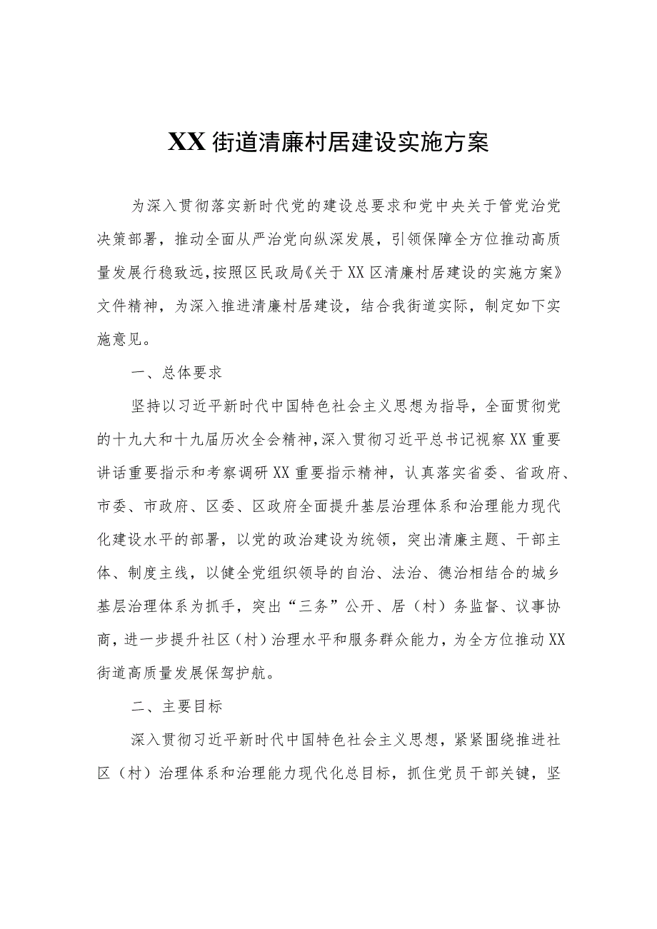 XX街道清廉村居建设实施方案.docx_第1页