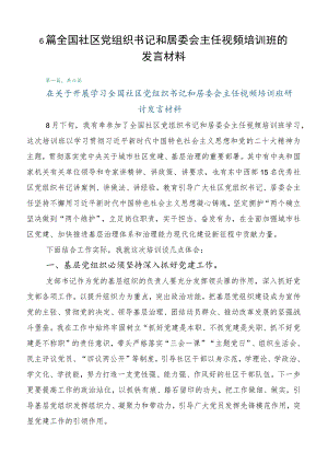 6篇全国社区党组织书记和居委会主任视频培训班的发言材料.docx