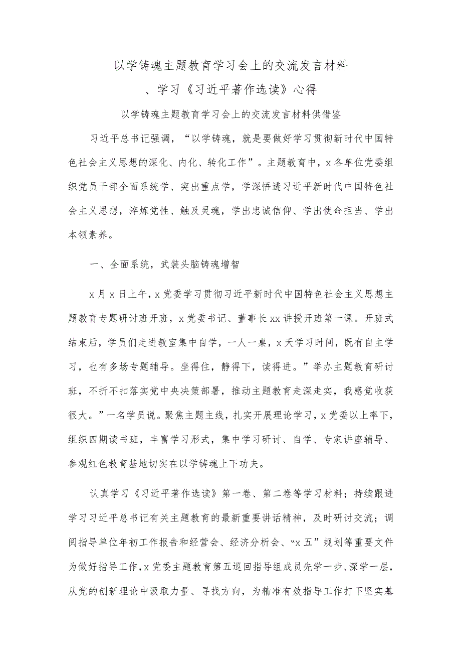 以学铸魂主题教育学习会上的交流发言材料.docx_第1页