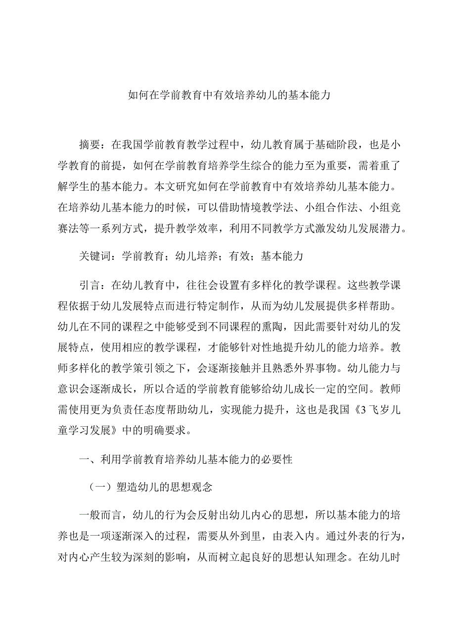 《如何在学前教育中有效培养幼儿的基本能力》 论文.docx_第1页