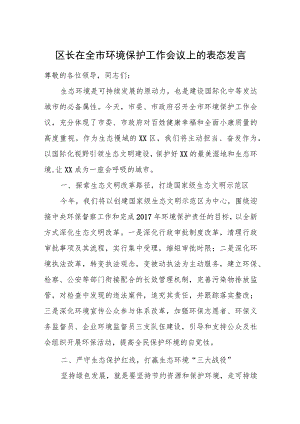 区长在全市环境保护工作会议上的表态发言.docx