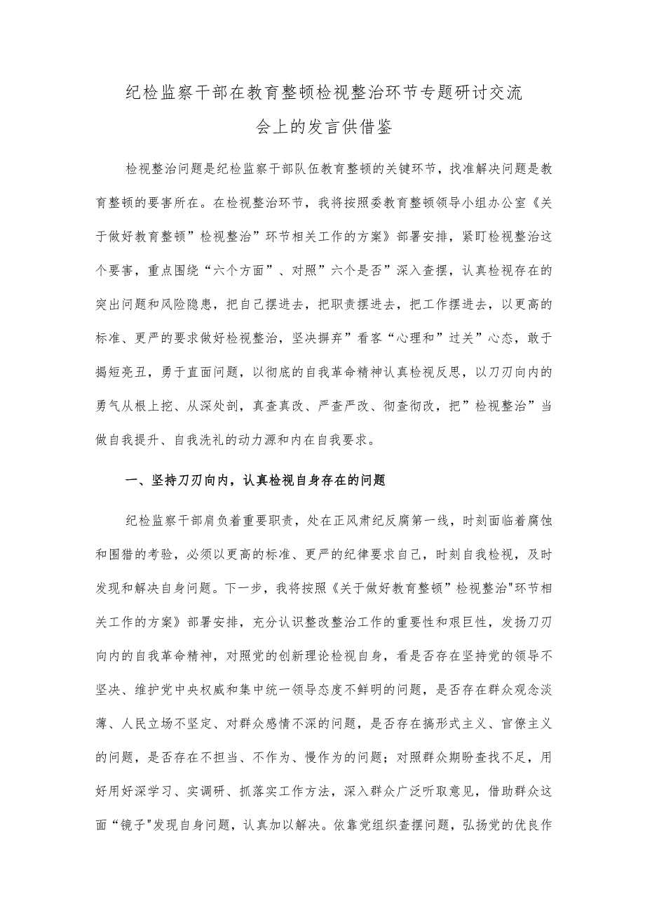 纪检监察干部在教育整顿检视整治环节专题研讨交流会上的发言供借鉴.docx_第1页