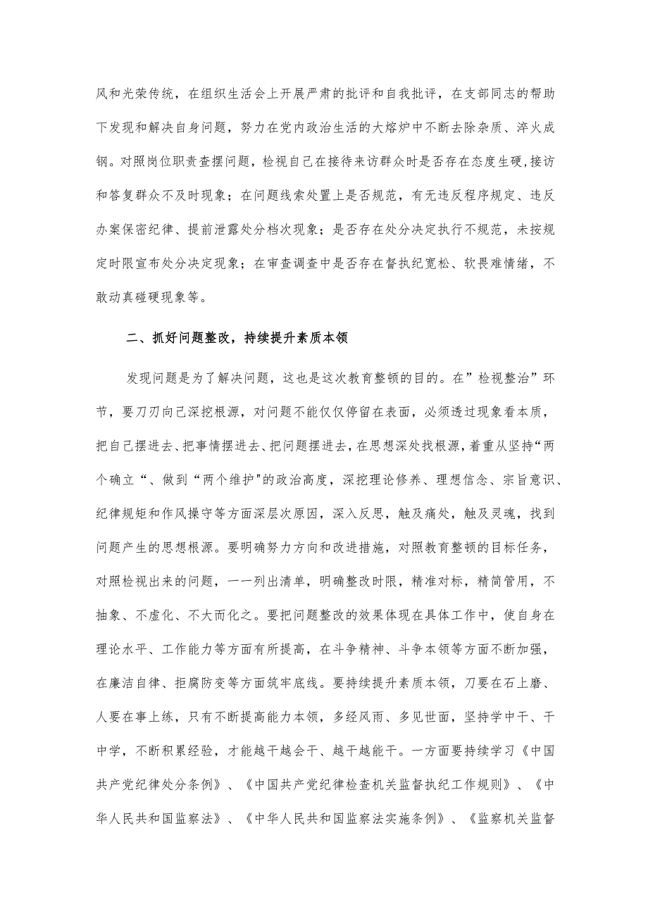 纪检监察干部在教育整顿检视整治环节专题研讨交流会上的发言供借鉴.docx_第2页