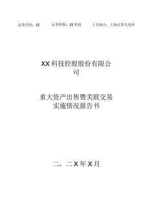 XX科技控股股份有限公司重大资产出售暨关联交易实施情况报告书.docx