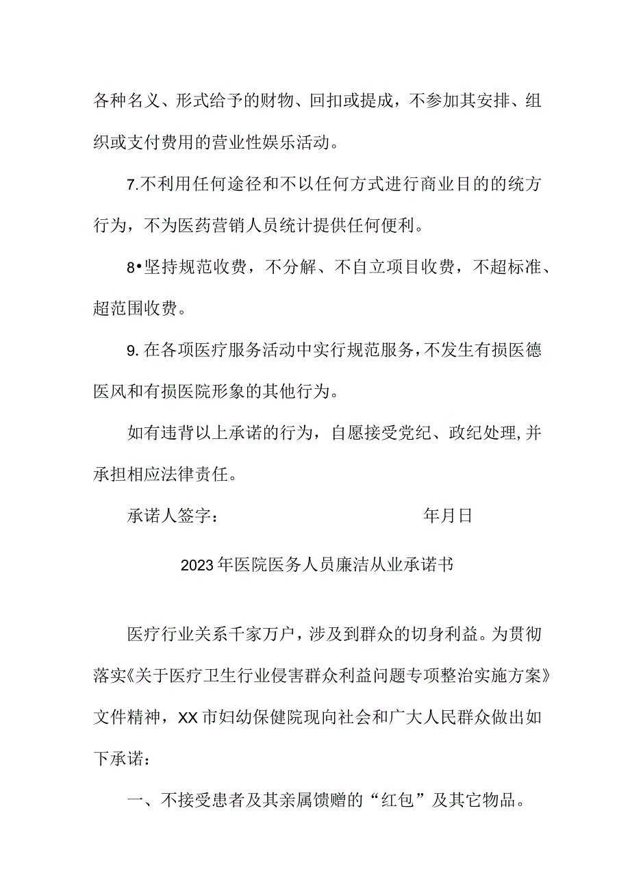 2023年医院医务人员廉洁从业承诺书 （4份）.docx_第2页