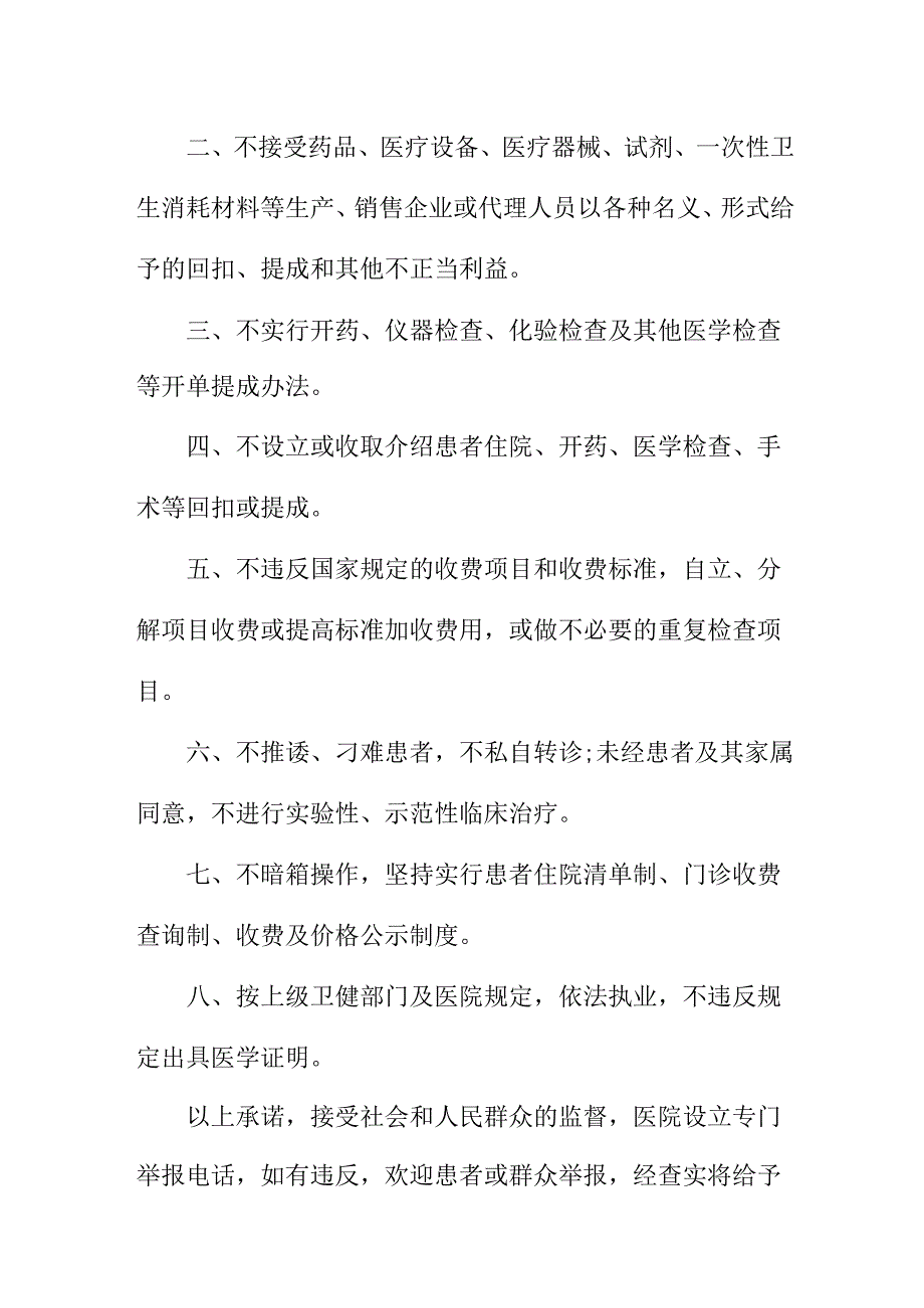 2023年医院医务人员廉洁从业承诺书 （4份）.docx_第3页