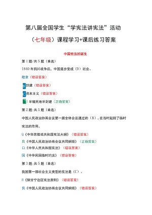 第八届全国学生“学宪法 讲宪法”活动（七年级）课程学习+课后练习答案.docx