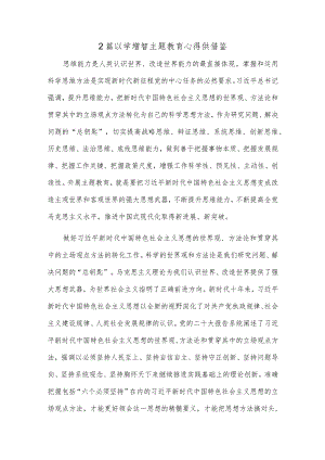 2篇以学增智主题教育心得供借鉴.docx