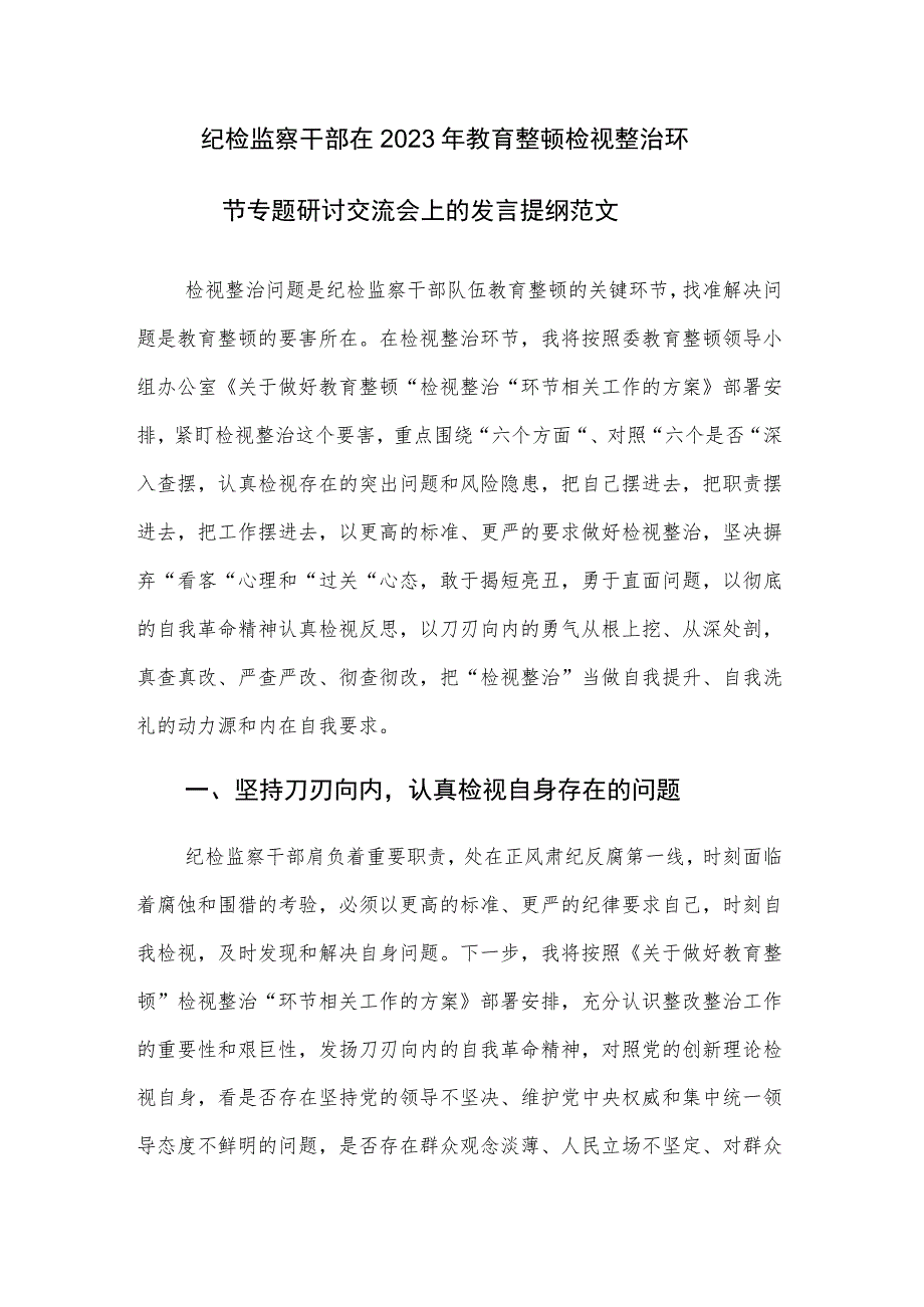 纪检监察干部在2023年教育整顿检视整治环节专题研讨交流会上的发言提纲范文.docx_第1页