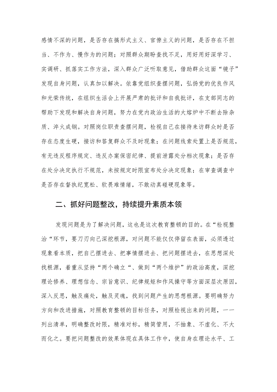 纪检监察干部在2023年教育整顿检视整治环节专题研讨交流会上的发言提纲范文.docx_第2页