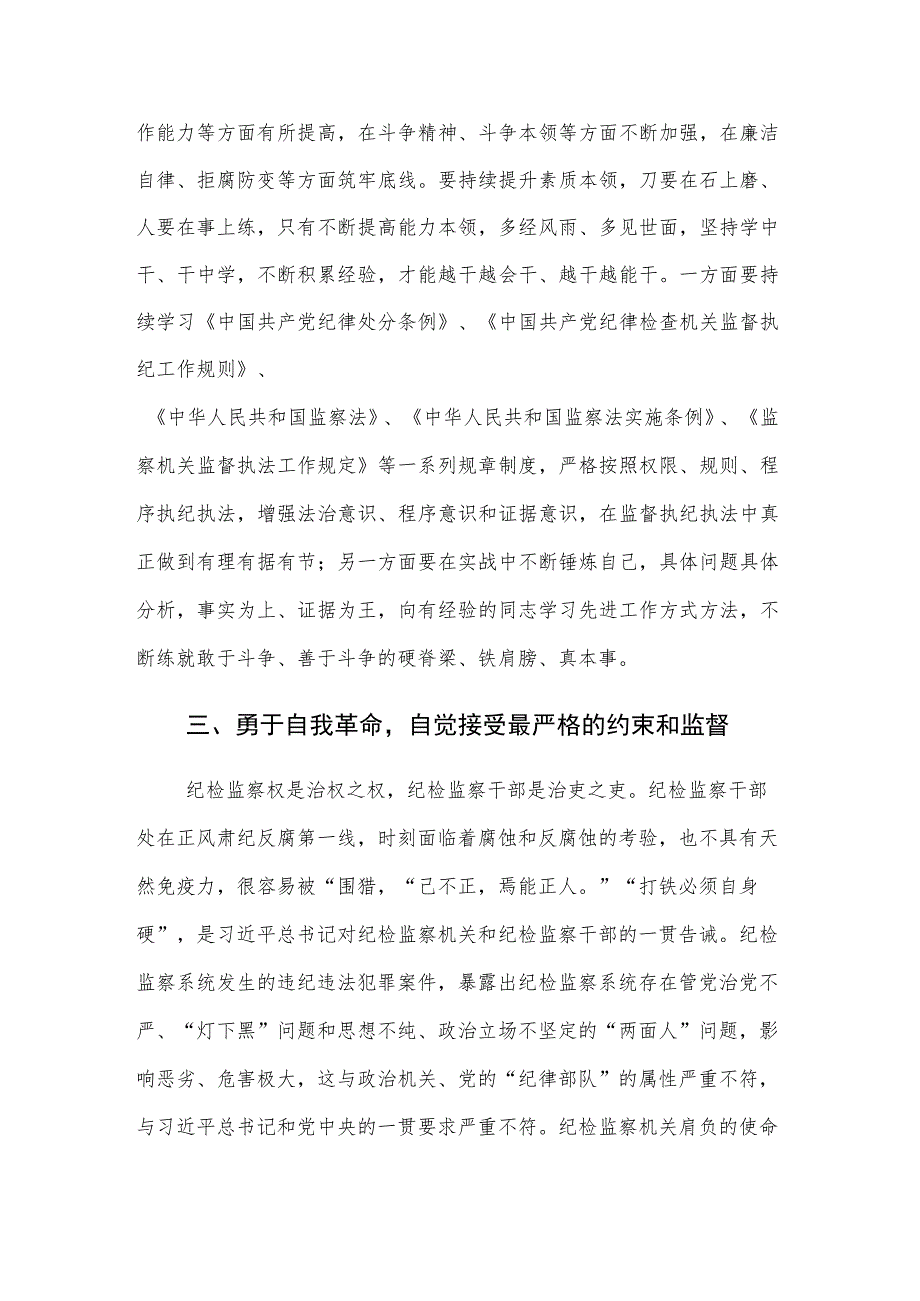 纪检监察干部在2023年教育整顿检视整治环节专题研讨交流会上的发言提纲范文.docx_第3页