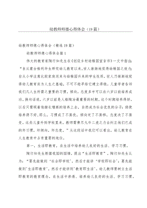 幼教师师德心得体会（19篇）.docx