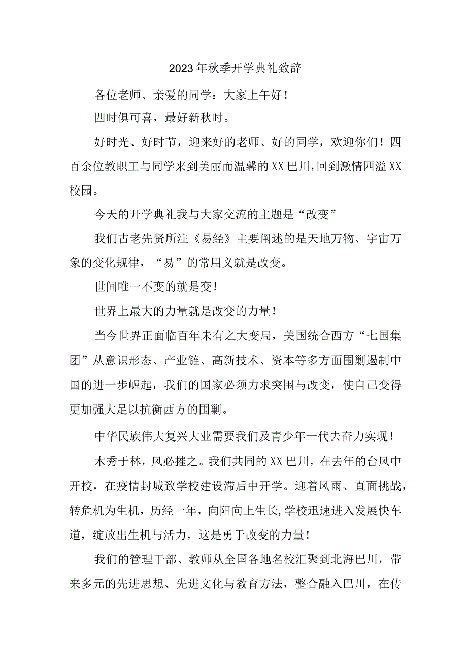 2023年中学秋季开学典礼致辞 （合计3份）.docx_第1页