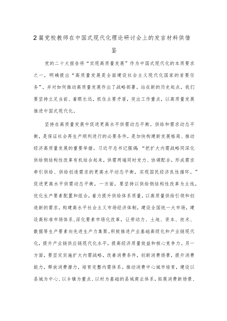 2篇党校教师在中国式现代化理论研讨会上的发言材料供借鉴.docx_第1页