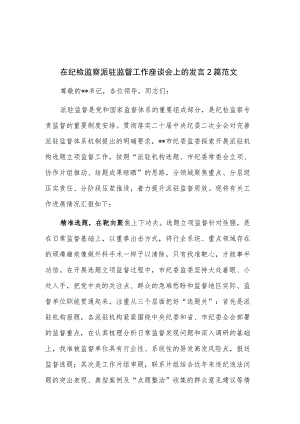 在纪检监察派驻监督工作座谈会上的发言2篇范文.docx