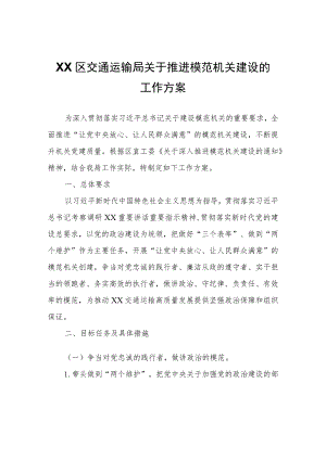 XX区交通运输局关于推进模范机关建设的工作方案.docx