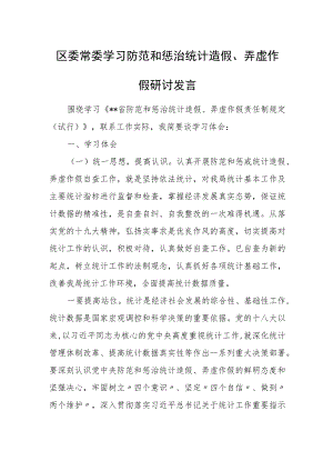 区委常委学习防范和惩治统计造假、弄虚作假研讨发言.docx