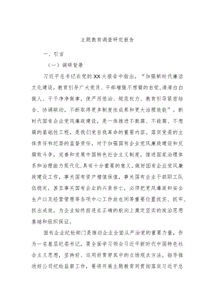 主题教育调查研究报告.docx