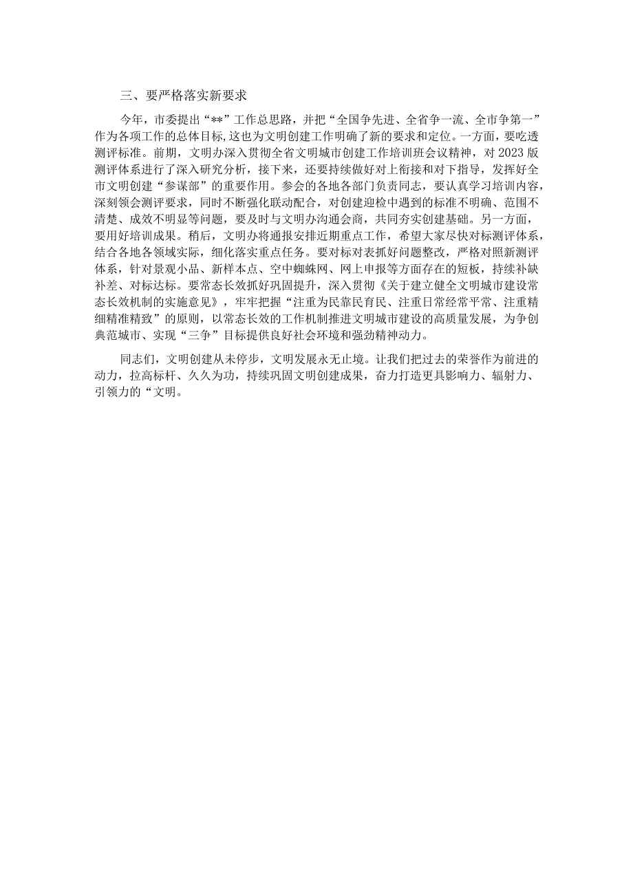 在2023年市全国文明城市建设工作培训会议上的讲话.docx_第2页