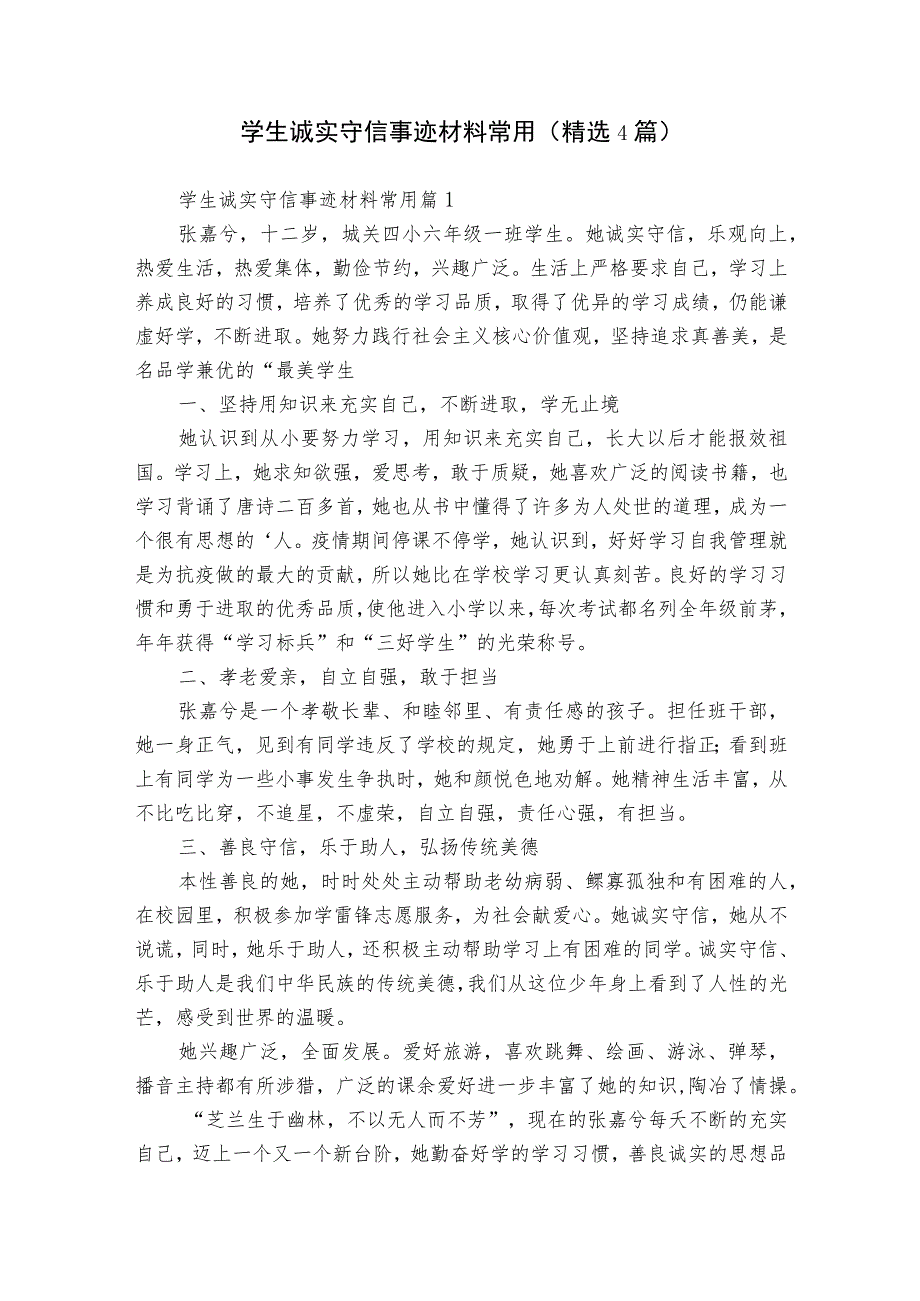 学生诚实守信事迹材料常用（精选4篇）.docx_第1页