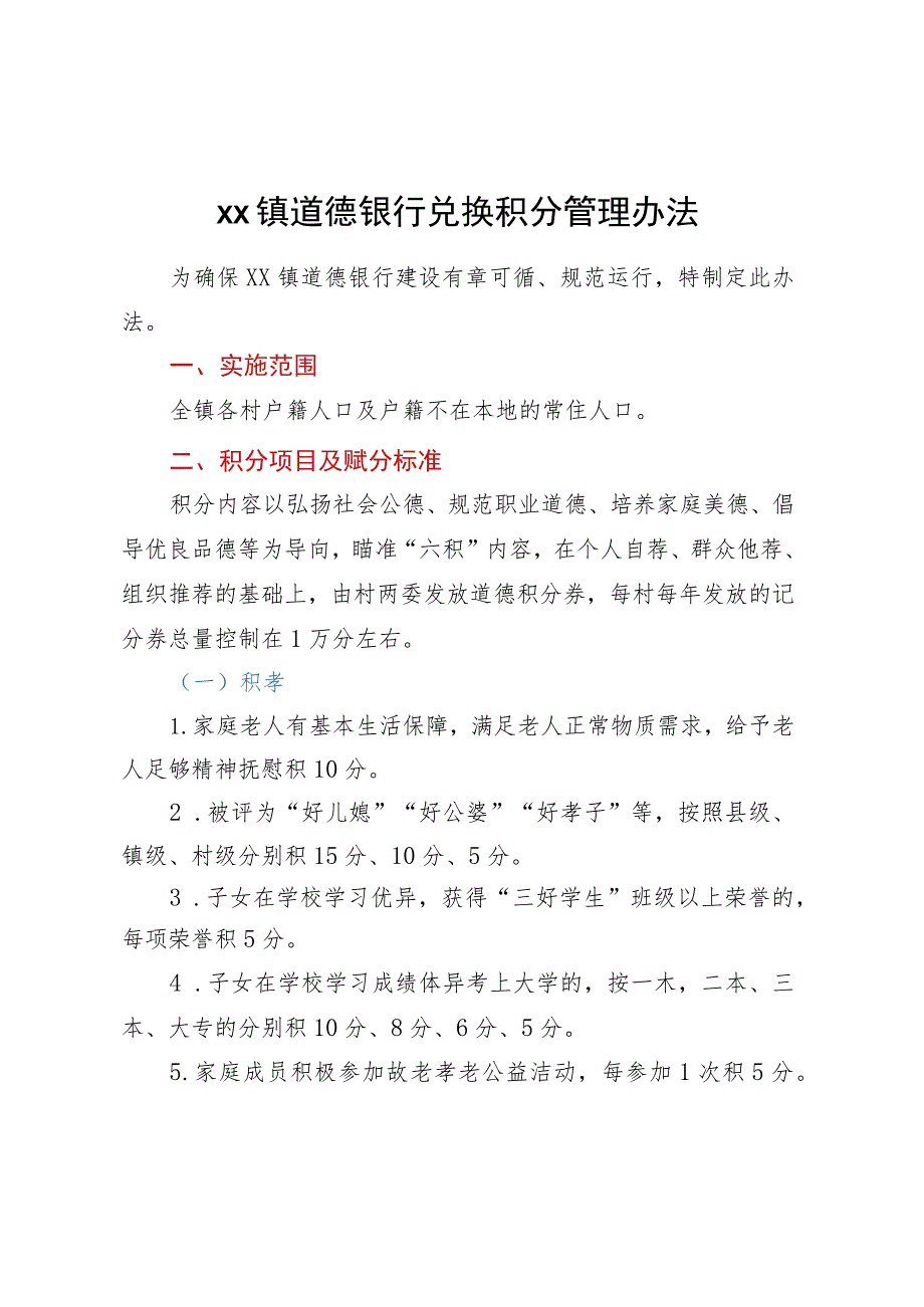 XX镇道德银行兑换积分管理办法.docx_第1页