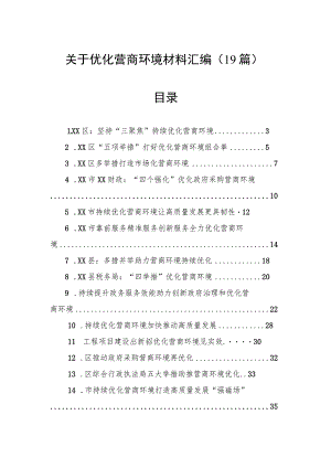 关于优化营商环境材料汇编（19篇）.docx