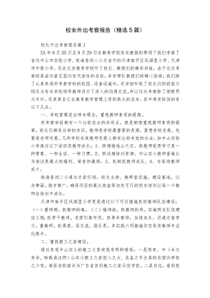 校长外出考察报告（精选5篇）.docx