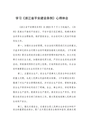 基层干部学习浙江省平安建设条例心得体会十四篇.docx